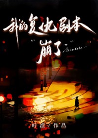 我的复仇剧本崩了